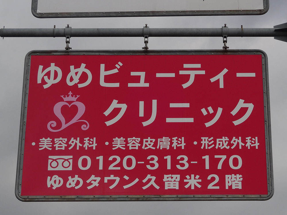 久留米市宮の陣 ゆめビューティークリニック様