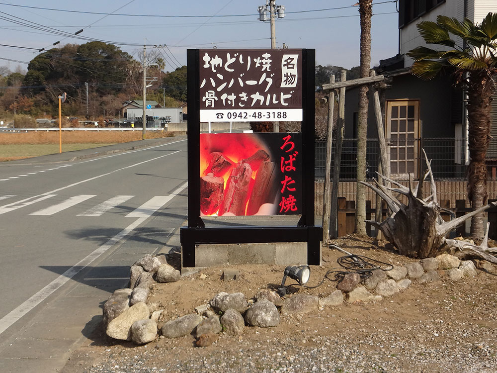 八女郡広川町 ろばた焼き嘉様