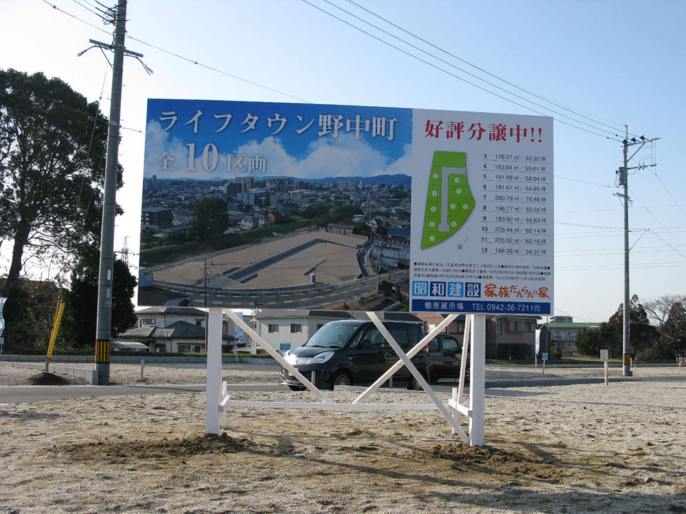 久留米市野中町 昭和建設様