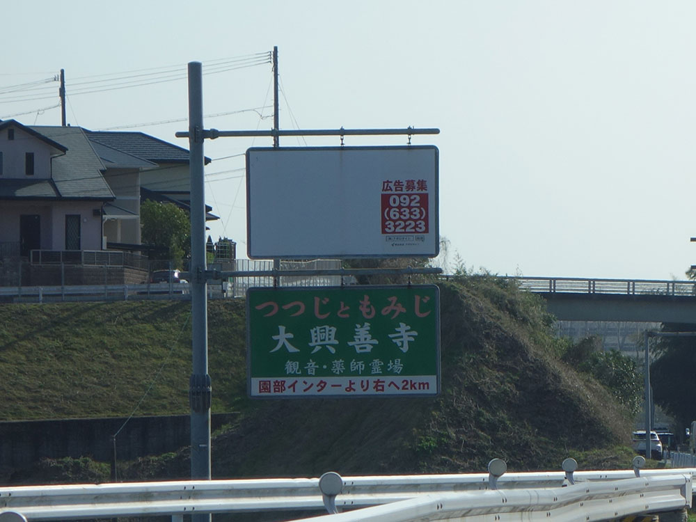 佐賀県三養基郡基山町 大興善寺様