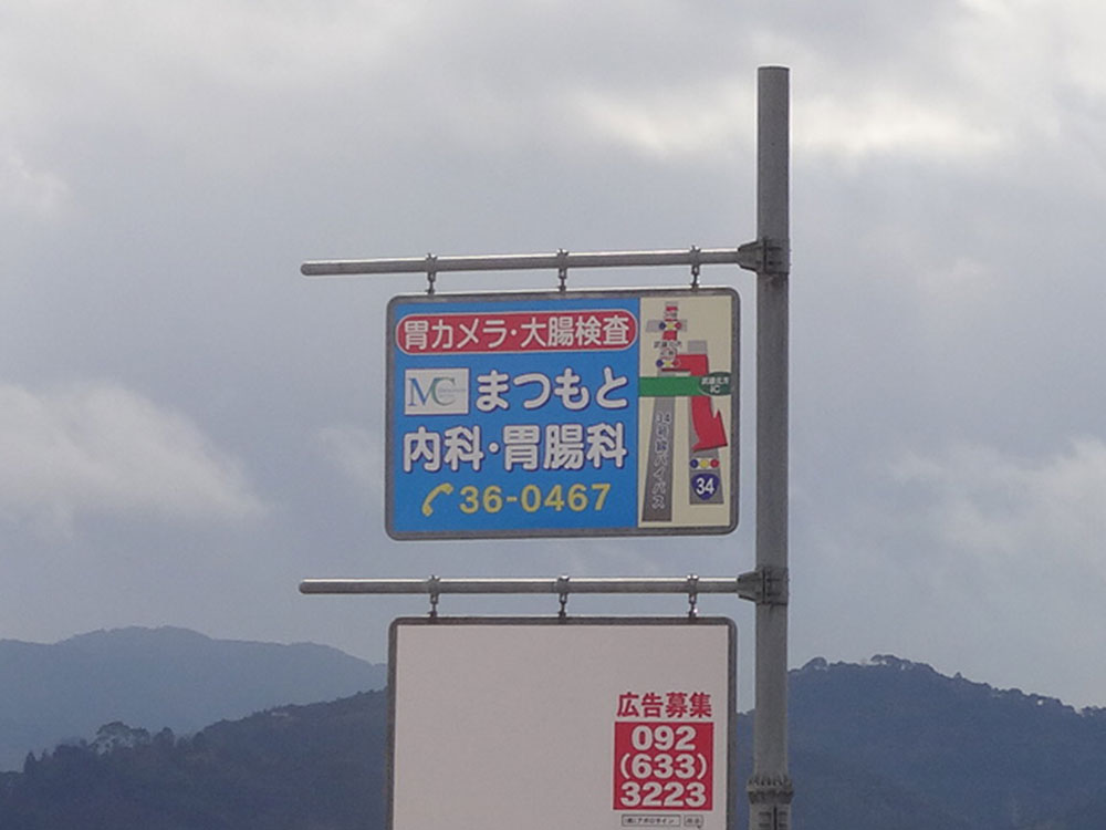 佐賀県武雄市橘町 まつもと内科胃腸科様