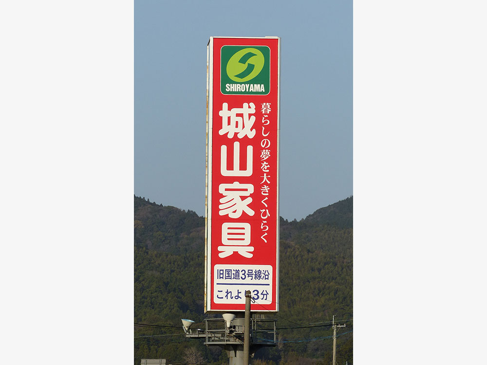 宗像市石丸 城山家具様