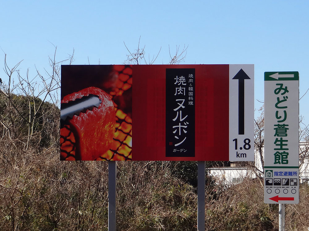 熊本県荒尾市上井手 焼肉ヌルボン様