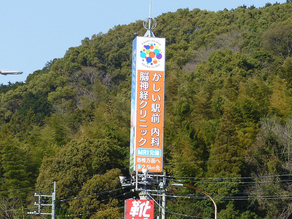 福岡市東区下原 かしい駅前内科脳神経クリニック様