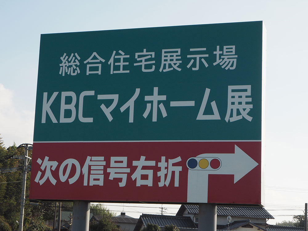 福津市上西郷 KBCマイホーム展様