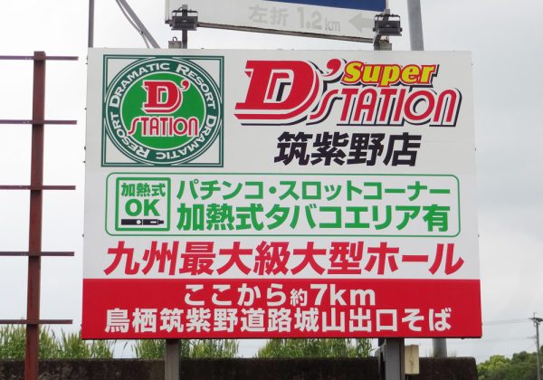 小郡市乙隈 Super D'station筑紫野店様