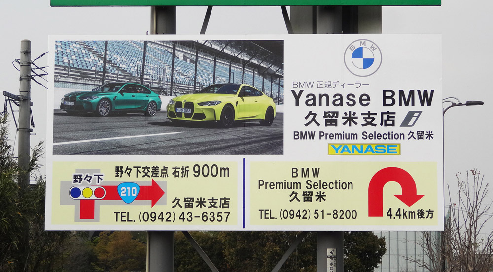 久留米市御井町 Yanase BMW 久留米支店様