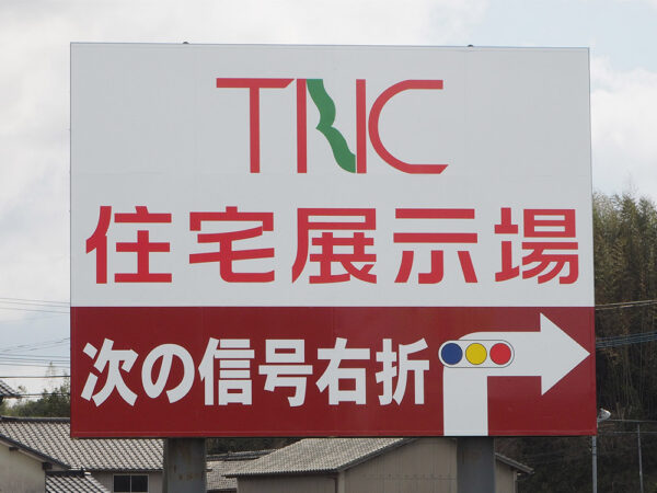福津市上西郷 TNC住宅展示場　様