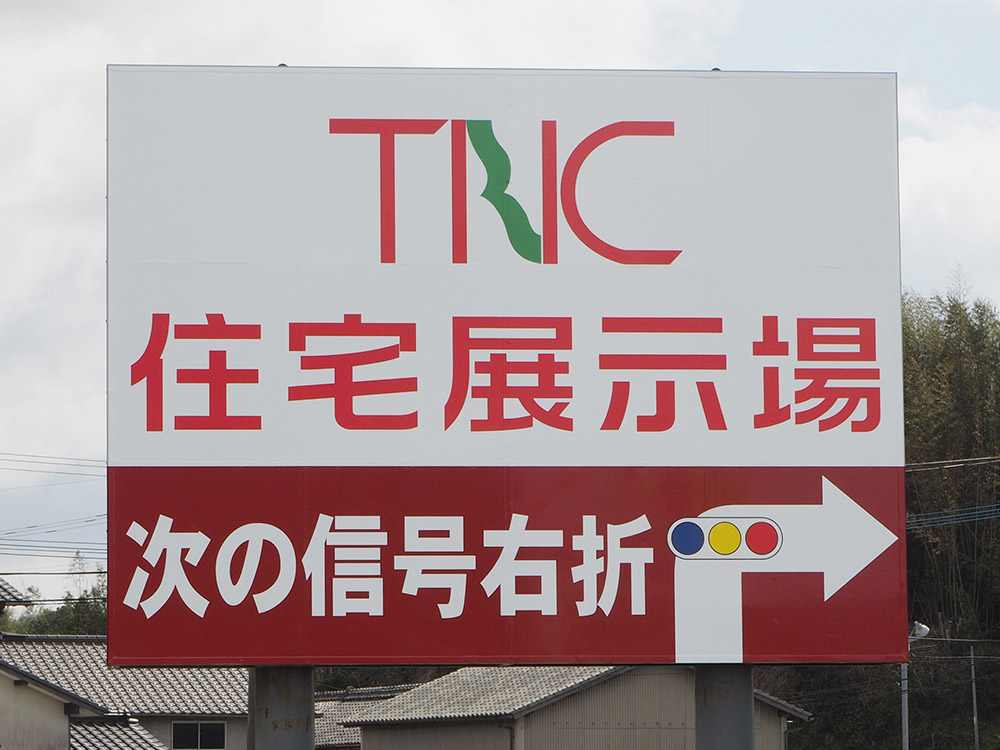 福津市上西郷 TNC住宅展示場　様